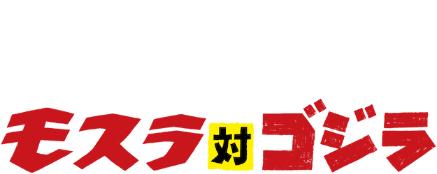 Godzilla vs. Mothra logo