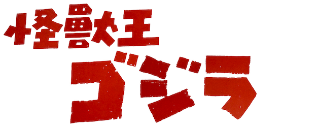 Godzilla, King of the Monsters! logo