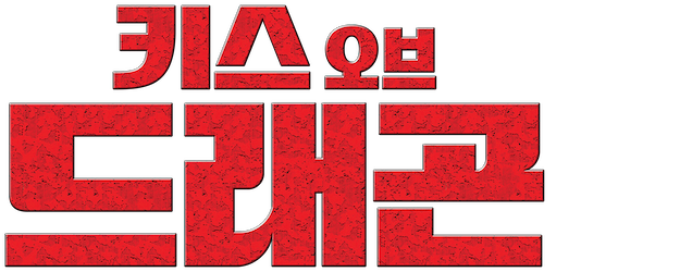 Kiss of the Dragon logo