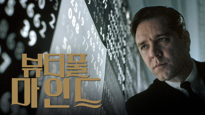 A Beautiful Mind