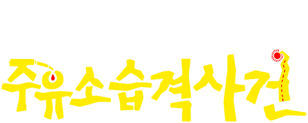 Attack the Gas Station! logo