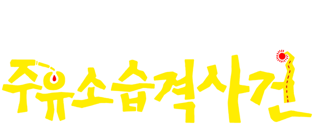 Attack the Gas Station! logo