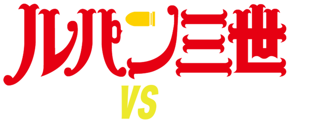 Lupin the 3rd: The Secret of Mamo logo