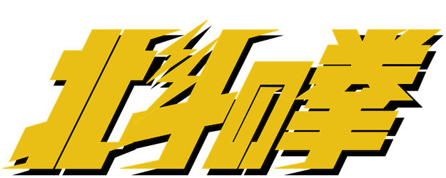 Fist of the North Star logo