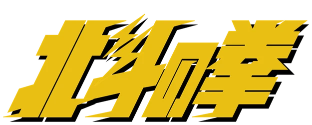 Fist of the North Star logo