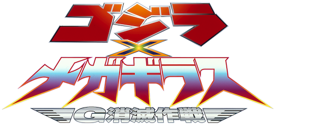 Godzilla vs. Megaguirus logo