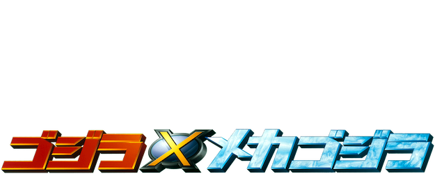 Godzilla Against Mechagodzilla logo