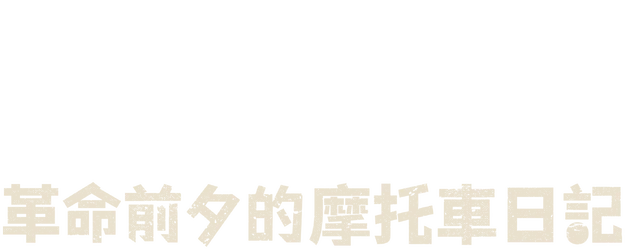 The Motorcycle Diaries logo