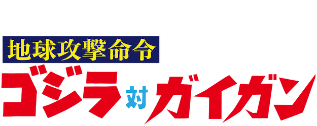 Godzilla vs. Gigan logo