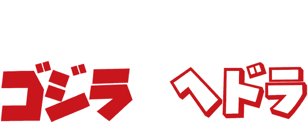 Godzilla vs. Hedorah logo