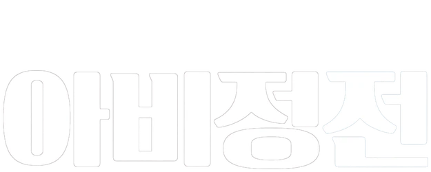 Days of Being Wild logo