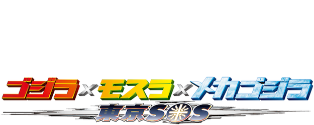 Godzilla: Tokyo S.O.S. logo