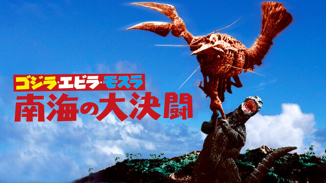 Godzilla vs. The Sea Monster