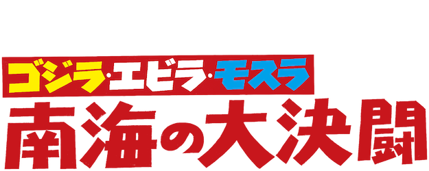 Godzilla vs. The Sea Monster logo