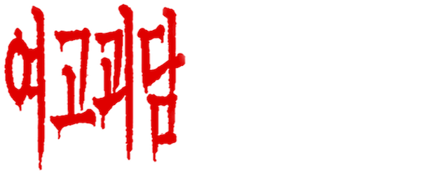 Whispering Corridors logo
