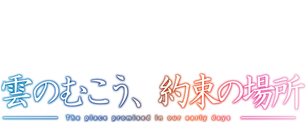 The Place Promised in Our Early Days logo