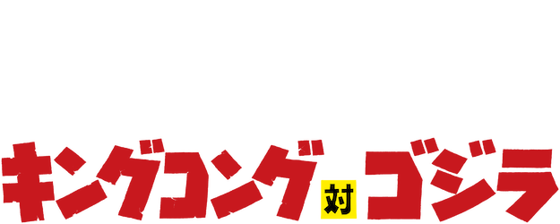King Kong vs. Godzilla logo