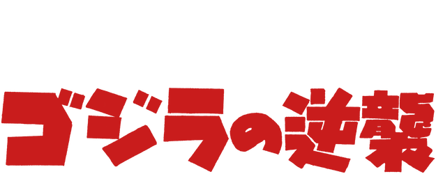 Godzilla Raids Again logo