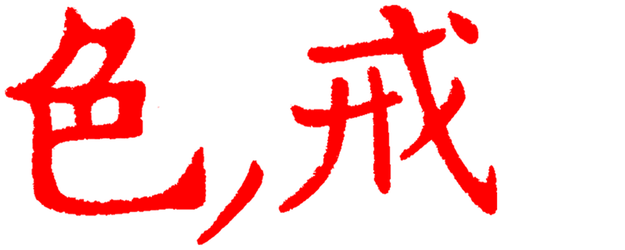 Lust, Caution logo