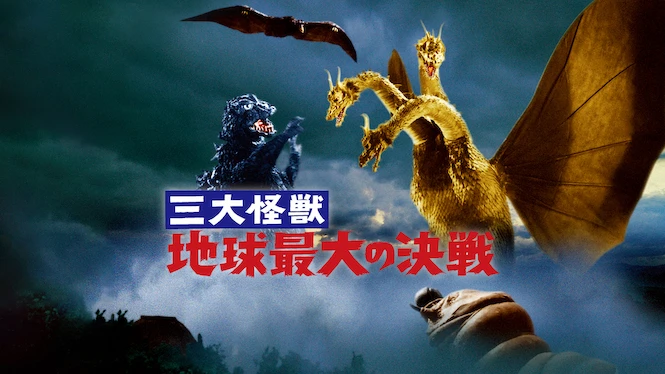 Ghidorah: The Three Headed Monster