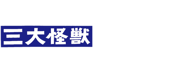 Ghidorah: The Three Headed Monster logo