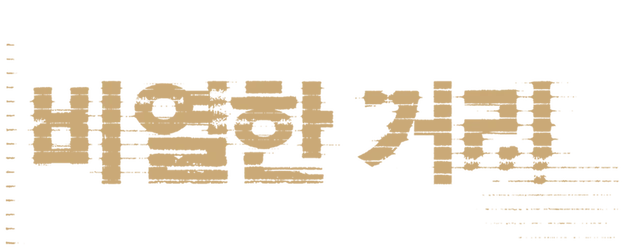 A Dirty Carnival logo