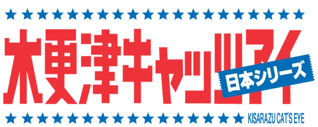 Kisarazu Cat's Eye: Nihon Series logo