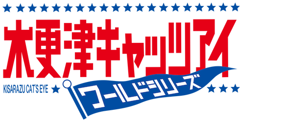 Kisarazu Cats' Eye: Sayonara Game logo
