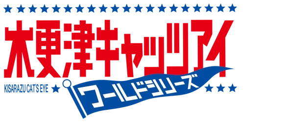 Kisarazu Cats' Eye: Sayonara Game logo