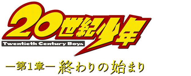 20th Century Boys 1: Beginning of the End logo