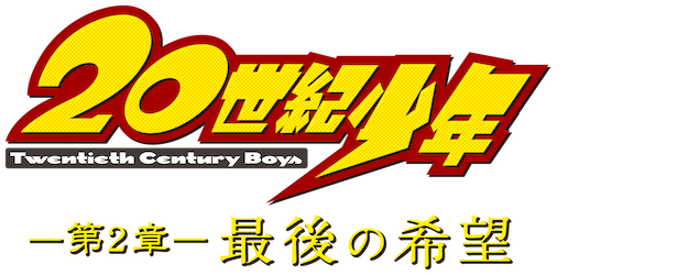 20th Century Boys 2: The Last Hope logo
