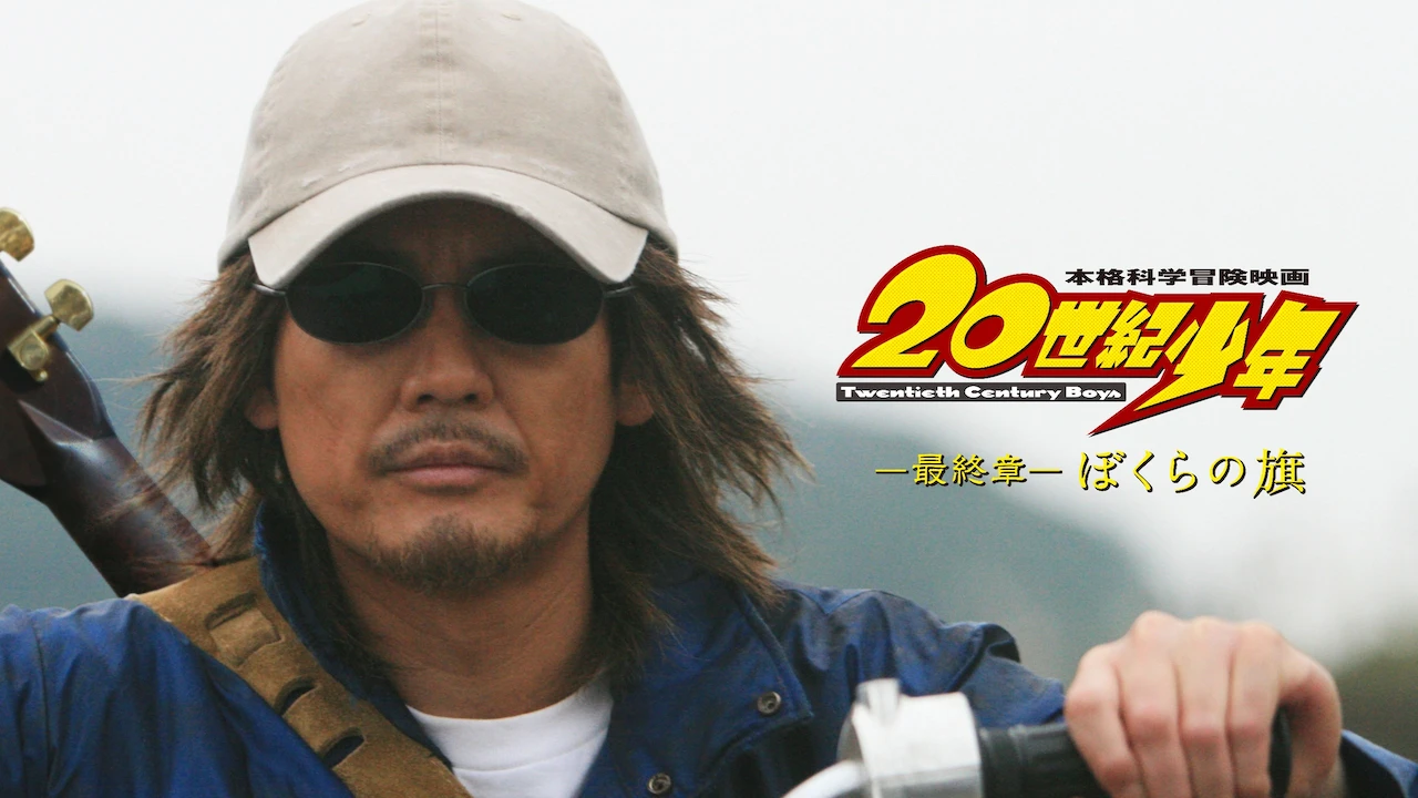 20th Century Boys 3: Redemption