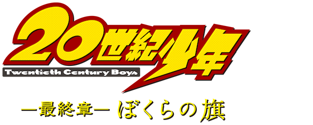 20th Century Boys 3: Redemption logo