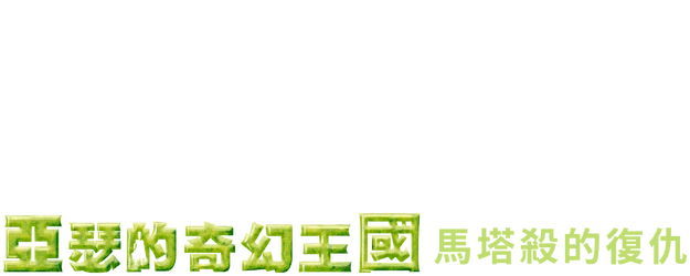 Arthur and the Revenge of Maltazard logo