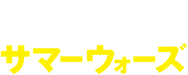 Summer Wars logo
