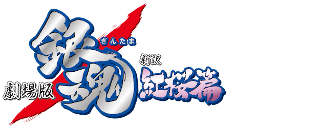 Gintama: The Movie logo