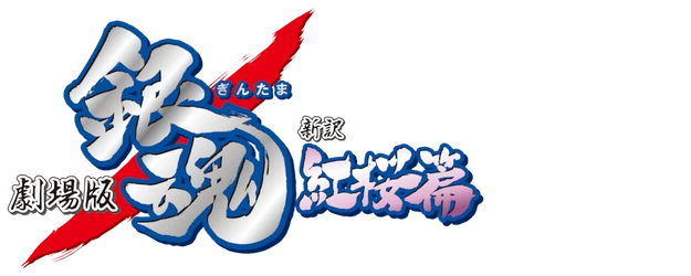 Gintama: The Movie logo