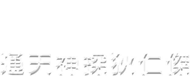 Detective Dee and the Mystery of the Phantom Flame logo
