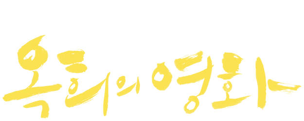 Oki's Movie logo
