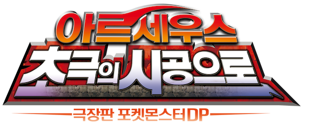 Pokémon The Movie: Arceus and the Jewel of Life logo
