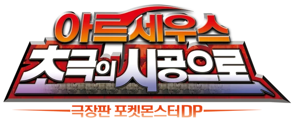 Pokémon The Movie: Arceus and the Jewel of Life logo
