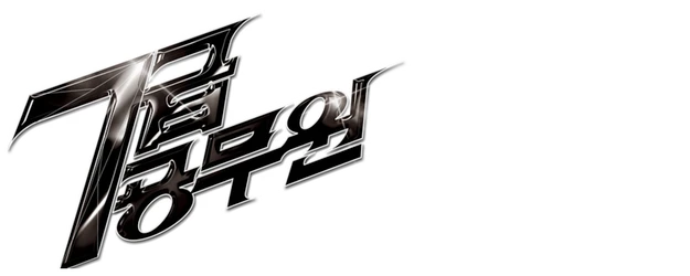 My Girlfriend is an Agent logo