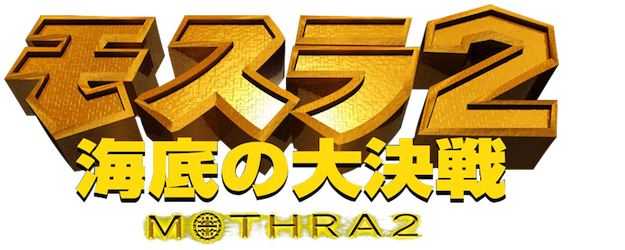 Rebirth of Mothra II logo