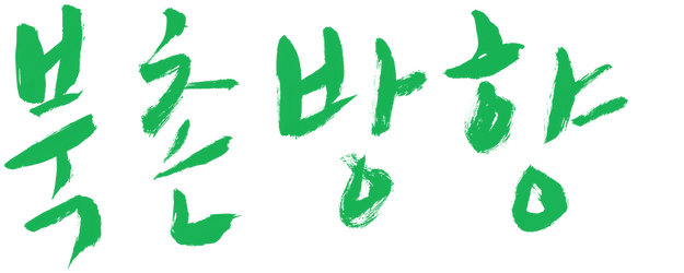 The Day He Arrives logo