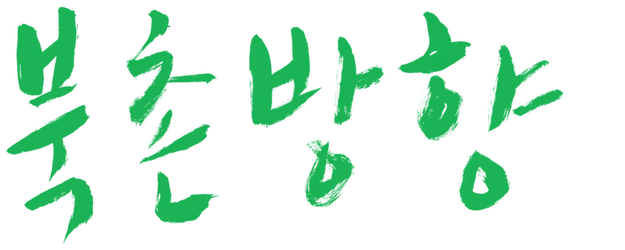 The Day He Arrives logo