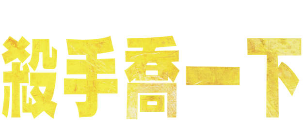 Killer Joe logo