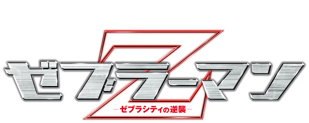 Zebraman 2: Attack on Zebra City logo