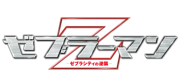 Zebraman 2: Attack on Zebra City logo