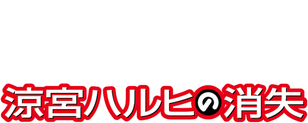 The Disappearance of Haruhi Suzumiya logo