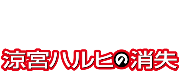 The Disappearance of Haruhi Suzumiya logo